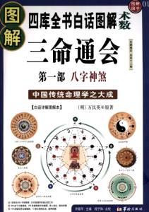 图解三命通会 合集（八字神煞、吉凶推断、論命精要）PDF版本合集