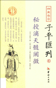 四库存目子平汇刊 4 秘授滴天髓阐微 (（宋）京图，（明）刘基，（清）任铁樵撰) PDF版本