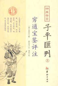 四库存目 子平汇刊 5 穷通宝鉴评注 (（清）徐乐吾注) PDF版本