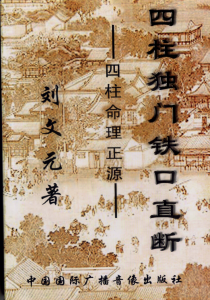 四柱独门铁口直断--刘文元 PDF版本