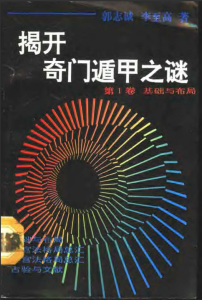 揭开奇门遁甲之谜 （1-4卷）合集 PDF版本