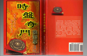 奇门：时盘奇门预测学 秦瑞生 PDF版本