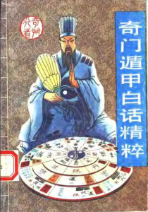 《奇门遁甲白话精粹》奇行 PDF版本