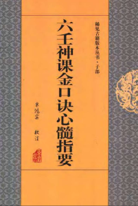 六壬神课金口诀心髓指要 亦名《孙膑神课》 PDF版本