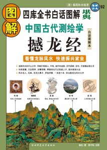 图解中国古代测绘学_撼龙经(看懂龙脉风水，快速振兴家业)(白话图解本).epub版本-江南图