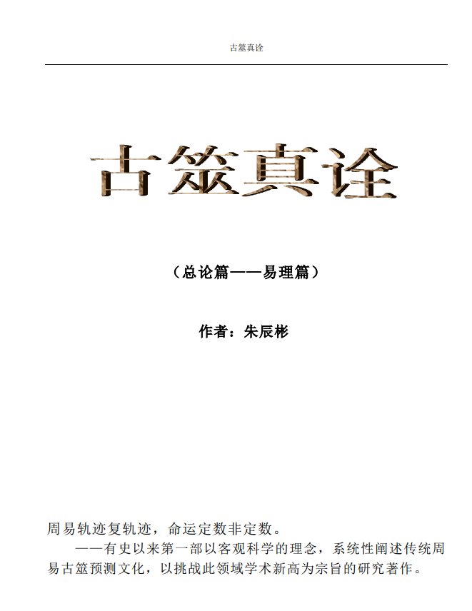 六爻之古筮真诠(中国古卜摇钱讲义) (朱辰彬) pdf版本-江南图