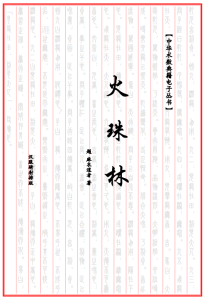 六爻之火珠林（麻衣道者）pdf全本-江南图