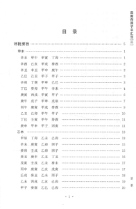 图片[2]-四库存目子平汇刊 3 命理金鉴 附李虚中命书 ([清] 志于道 著) PDF版本