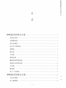 图片[2]-四库存目子平汇刊 6 神峰通考命理正宗 ([明]张楠) PDF版本