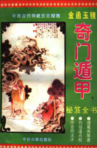 图片[3]-《金函玉镜奇门遁甲秘笈全书》上下合集 诸葛亮 PDF版本