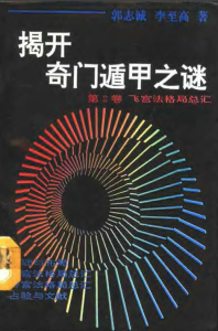 图片[2]-揭开奇门遁甲之谜 （1-4卷）合集 PDF版本