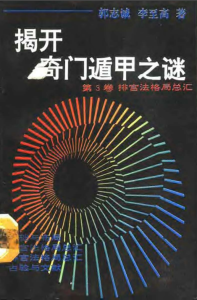 图片[3]-揭开奇门遁甲之谜 （1-4卷）合集 PDF版本