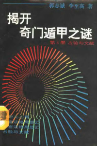 图片[4]-揭开奇门遁甲之谜 （1-4卷）合集 PDF版本