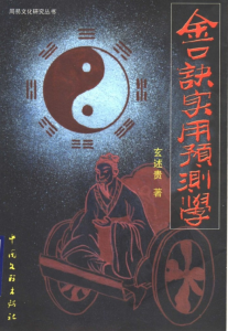 大六壬金口诀实用预测学 PDF版本-江南图