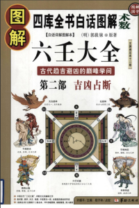 图片[3]-图解六壬大全 三部合集 （占法及神煞、吉凶占断、毕法赋）白话详解图解本 PDF版本