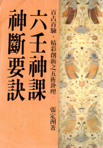 张定洲-六壬神课神断要诀 PDF版本-江南图