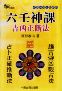 [基础][阿部泰山]六壬神课吉凶正断 PDF版本-江南图