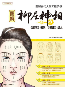 图解古代人体工程学  柳庄神相（白话图解本）（明）袁柳庄等／原著 EPUB版本