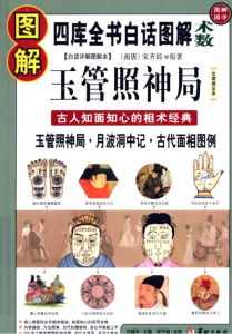 图解《玉管照神局》月波洞中记  古人知面知心的相术经典 PDF版本-江南图