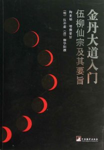 金丹大道入门（本书为道家伍柳派的经典，讲述了道家丹诀的含义，并对佛家的修命方法也有所揭示，是推广中国传统气功的指定教材） (伍冲虚 ）epub版本-江南图