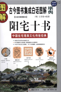 [白话详解图解本] 阳宅十书 中国住宅堪舆文化传世经典 (明)王君荣@原著-江南图