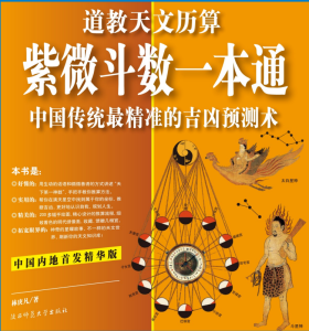 道教天文历算 《紫微斗数一本通》中国传统最精准的吉凶预测术 PDF版本-江南图