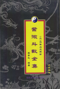 王亭之紫微斗数全集之流年凶灾详析 PDF版本-江南图