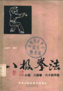 少林武术-八极拳法：小架八极拳六十四手炮.PDF版本-江南图