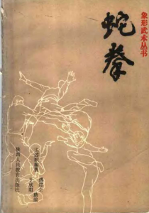 象形武术丛书-蛇拳.洪述顺. PDF版本-江南图