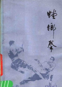 螳螂拳（黎峰） PDF版本-江南图