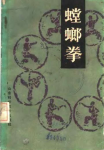螳螂拳（王洪发）PDF版本-江南图
