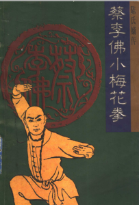 陈氏嫡传《蔡李佛小梅花拳》 PDF版本-江南图