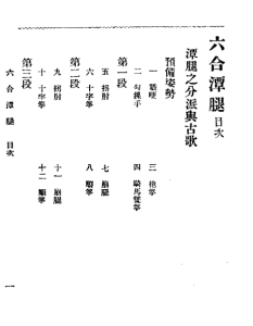 六合潭腿图说.pdf-江南图