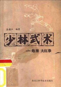 少林武术-炮捶、大红拳(高德江编着)..pdf-江南图