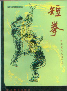 (短拳。北武术丛书（七））.pdf-江南图