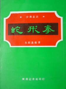 (蛇形拳-朱绍基.）.pdf-江南图