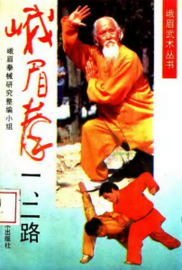 峨眉拳（一、二路）-峨眉拳研究整编小组编.pdf-江南图