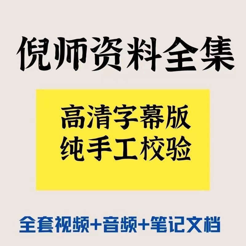 倪海厦带字幕版全套视频人纪天纪课程教材针灸2023高清电子书全集-江南图