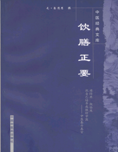 中医–饮膳正要 (中医经典文库) (忽思慧) .pdf-江南图