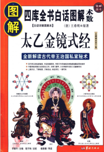 图解太乙金镜式经 (王希明, 程子和) .pdf-江南图