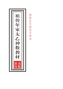 祖传年家太乙神数-阴阳先生祖传手抄本 (高俊波) .pdf-江南图