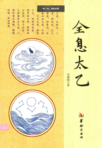 全息太乙 PDF版本-江南图
